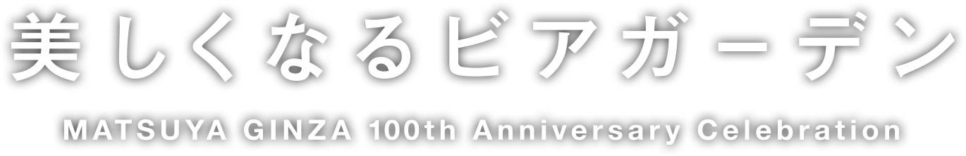 美しくなるビアガーデン